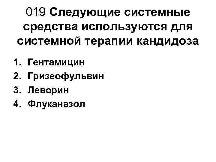  019 Следующие системные средства используются для системной терапии кандидоза 1.  Гентамицин 2.