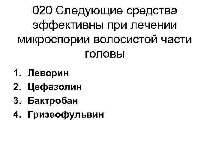   020 Следующие средства  эффективны при лечении микроспории волосистой части  головы