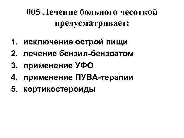  005 Лечение больного чесоткой  предусматривает:  1.  исключение острой пищи 2.