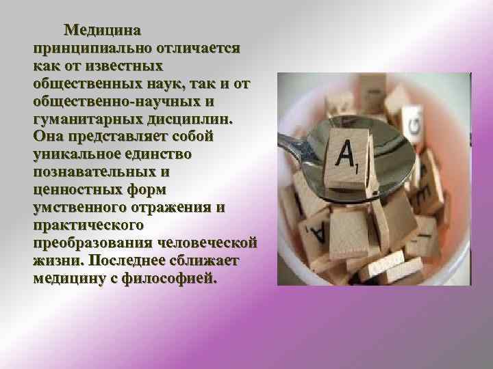 Философия и медицина общие проблемы и ценности презентация