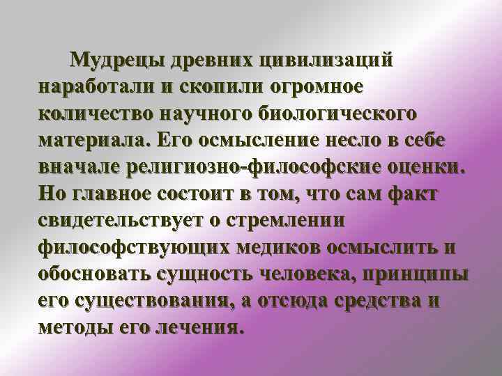   Мудрецы древних цивилизаций наработали и скопили огромное количество научного биологического материала. Его