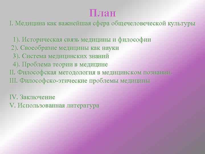 Философия и медицина общие проблемы и ценности презентация