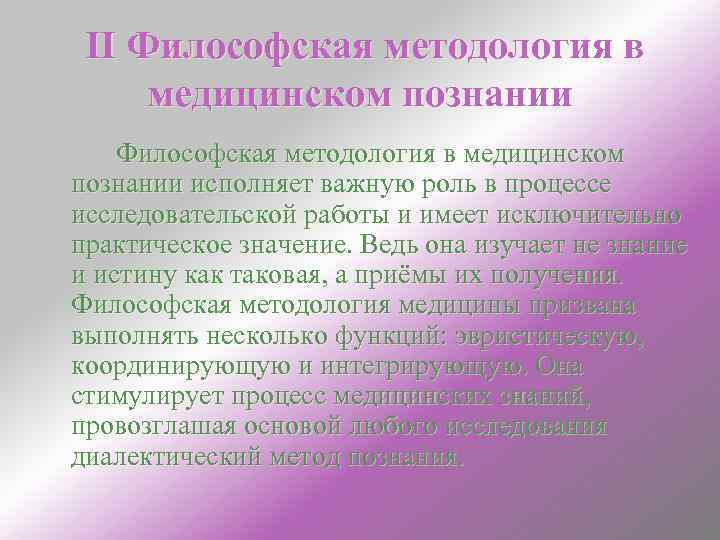  II Философская методология в медицинском познании исполняет важную роль в процессе исследовательской работы