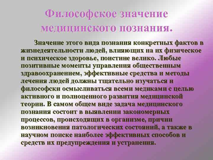  Философское значение медицинского познания. Значение этого вида познания конкретных фактов в жизнедеятельности людей,