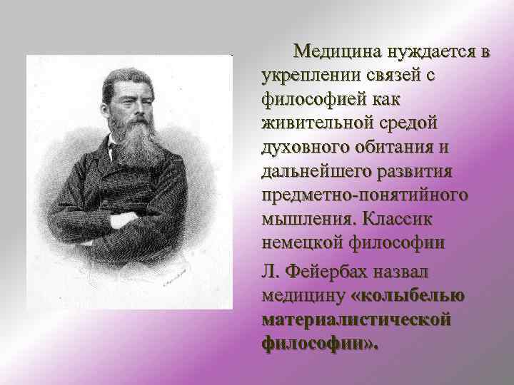 Философия и медицина