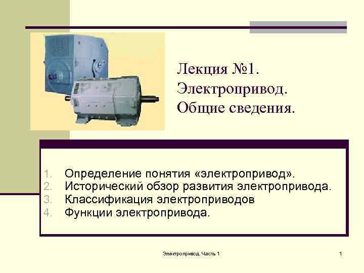 Электроприводу 1. Электропривод лекции. Общие сведения об электроприводе. Электропривод видеолекция. Общие понятия об электроприводе.