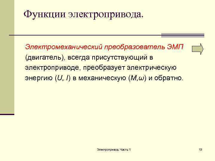 Функции электропривода.  Электромеханический преобразователь ЭМП (двигатель), всегда присутствующий в электроприводе, преобразует электрическую энергию