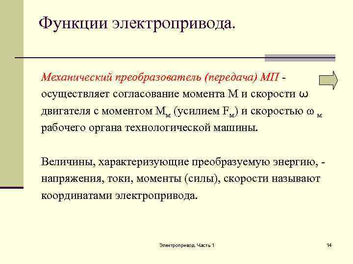 Функции электропривода.  Механический преобразователь (передача) МП - осуществляет согласование момента М и скорости
