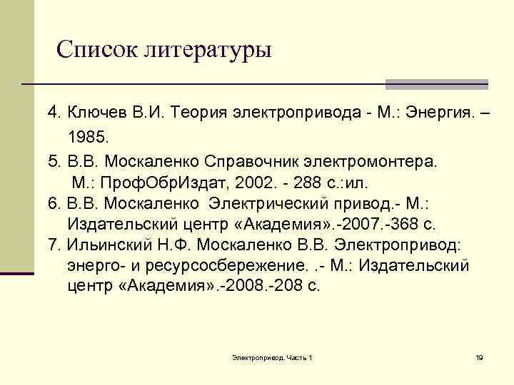  Список литературы 4. Ключев В. И. Теория электропривода - М. : Энергия. –
