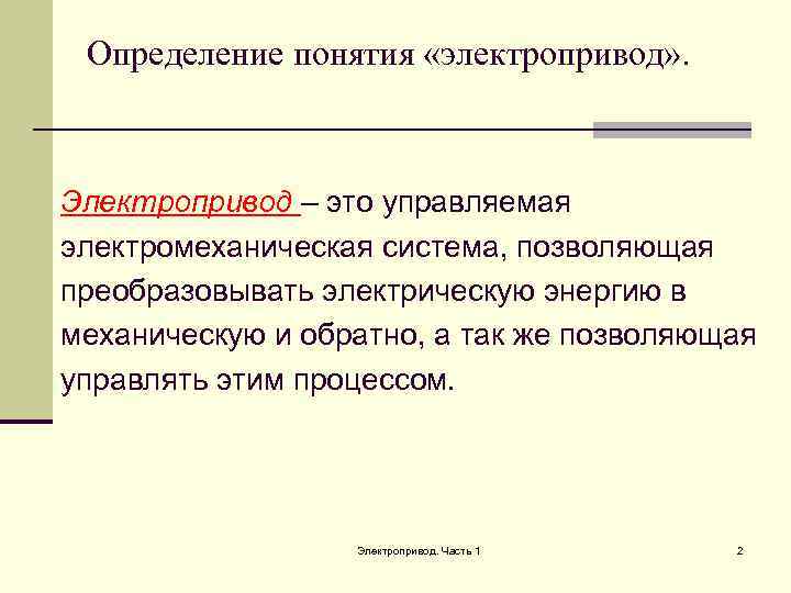  Определение понятия «электропривод» . Электропривод – это управляемая электромеханическая система, позволяющая преобразовывать электрическую