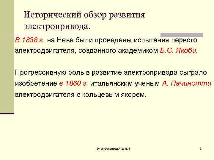  Исторический обзор развития  электропривода. В 1838 г. на Неве были проведены испытания