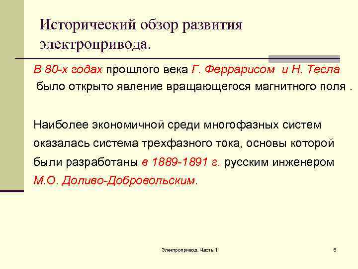  Исторический обзор развития электропривода. В 80 -х годах прошлого века Г. Феррарисом и