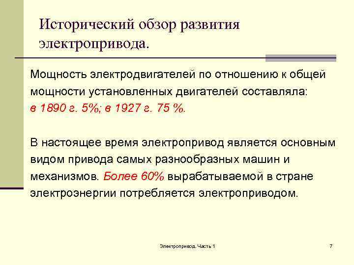  Исторический обзор развития электропривода. Мощность электродвигателей по отношению к общей мощности установленных двигателей