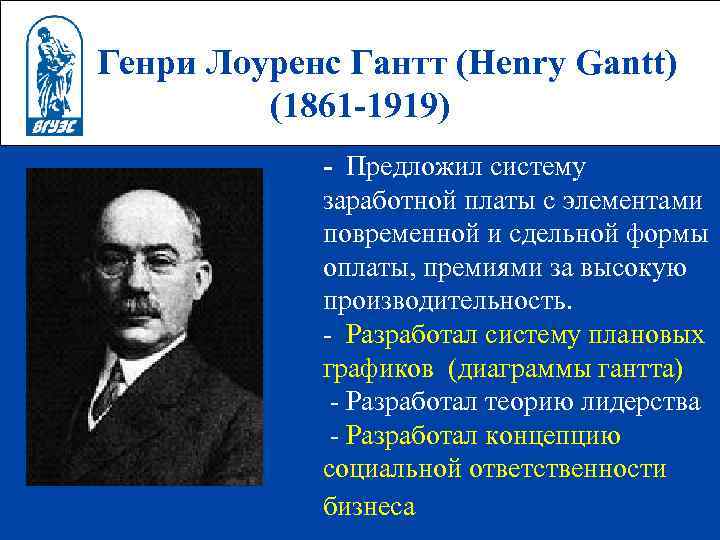 Генри Лоуренс Гантт (Henry Gantt)   (1861 -1919)   - Предложил систему