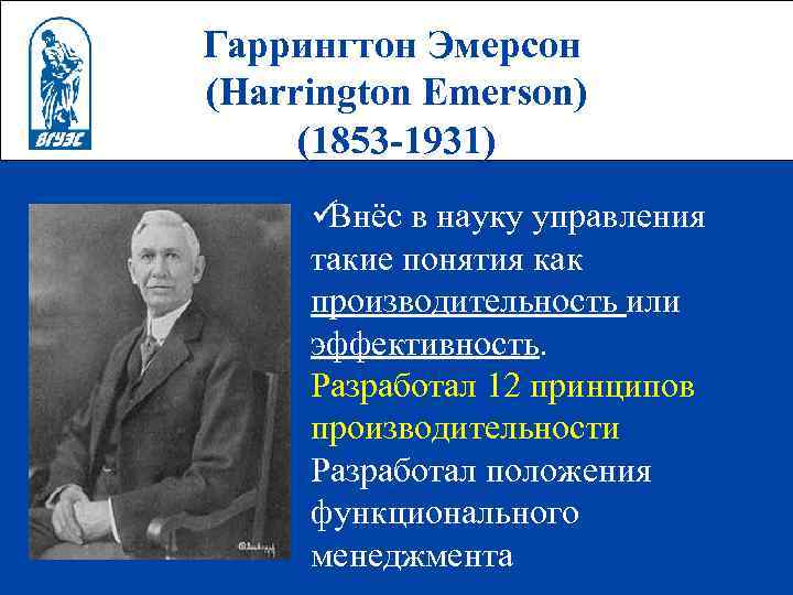 Гаррингтон Эмерсон (Harrington Emerson) (1853 -1931) üВнёс в науку управления такие понятия как производительность