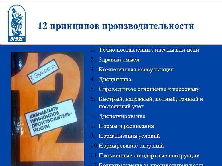 12 принципов производительности  1. Точно поставленные идеалы или цели  2. Здравый смысл