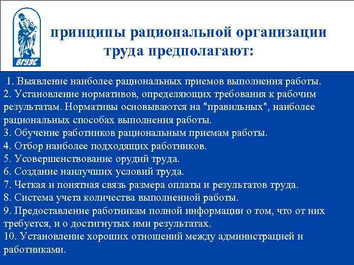    принципы рациональной организации    труда предполагают:  1. Выявление