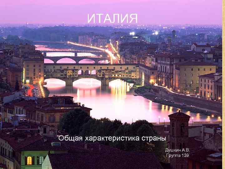   ИТАЛИЯ Общая характеристика страны      Душкин А. В.