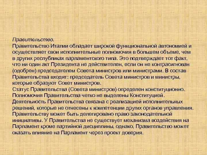 Правительство Италии обладает широкой функциональной автономией и осуществляет свои исполнительные полномочия в большем объеме,