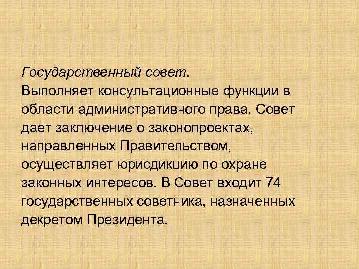 Государственный совет. Выполняет консультационные функции в области административного права. Совет дает заключение о законопроектах,