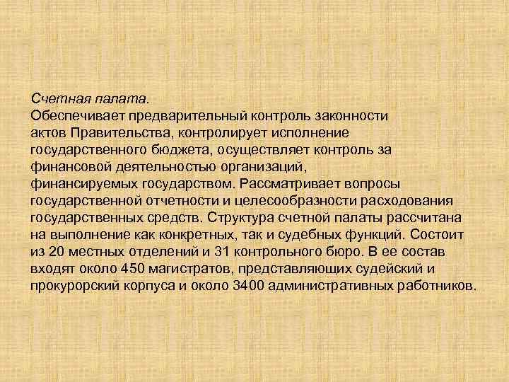 Счетная палата. Обеспечивает предварительный контроль законности актов Правительства, контролирует исполнение государственного бюджета, осуществляет контроль