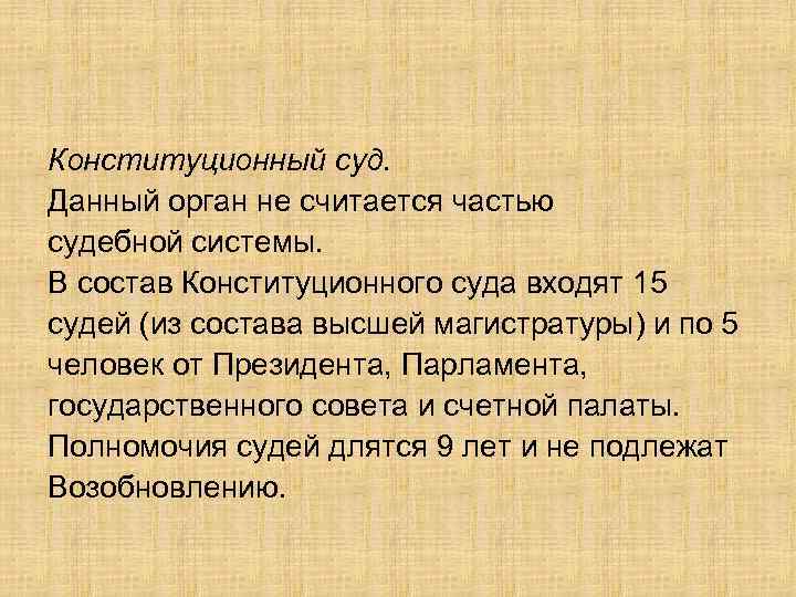 Конституционный суд.  Данный орган не считается частью судебной системы.  В состав Конституционного