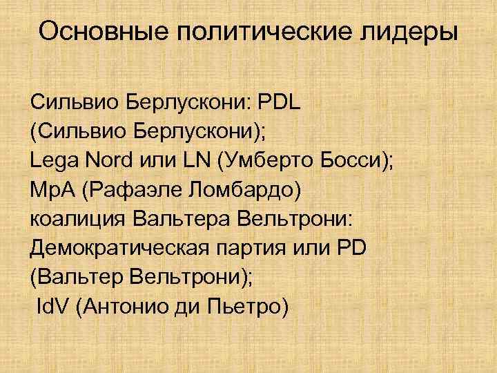 Основные политические лидеры Сильвио Берлускони: PDL (Сильвио Берлускони); Lega Nord или LN (Умберто Босси);
