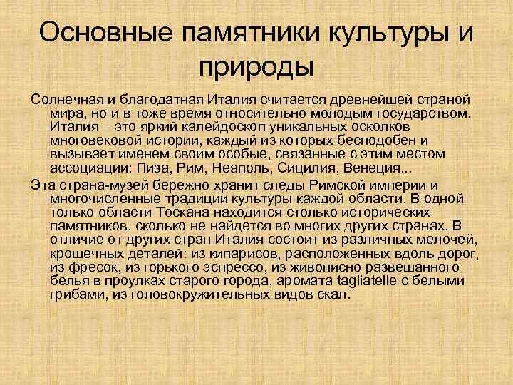  Основные памятники культуры и   природы Солнечная и благодатная Италия считается древнейшей