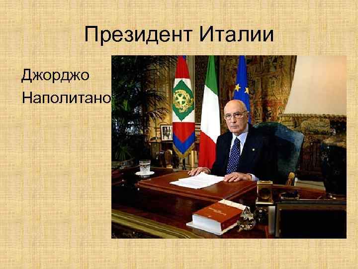  Президент Италии Джорджо Наполитано 