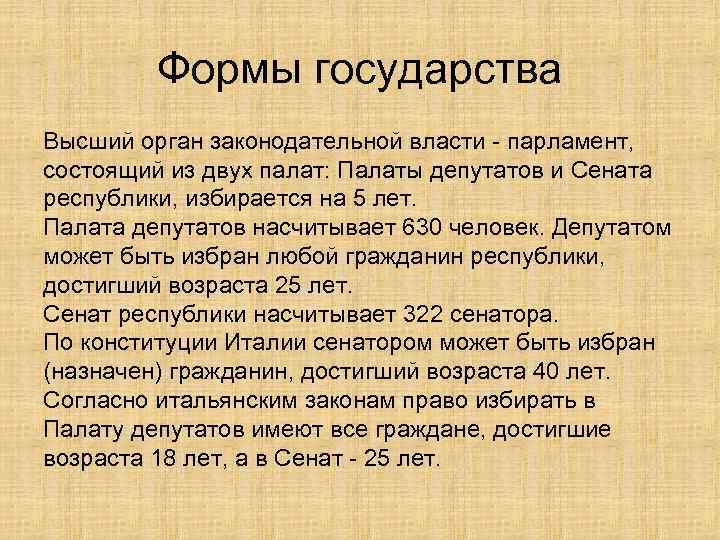    Формы государства Высший орган законодательной власти - парламент, состоящий из двух