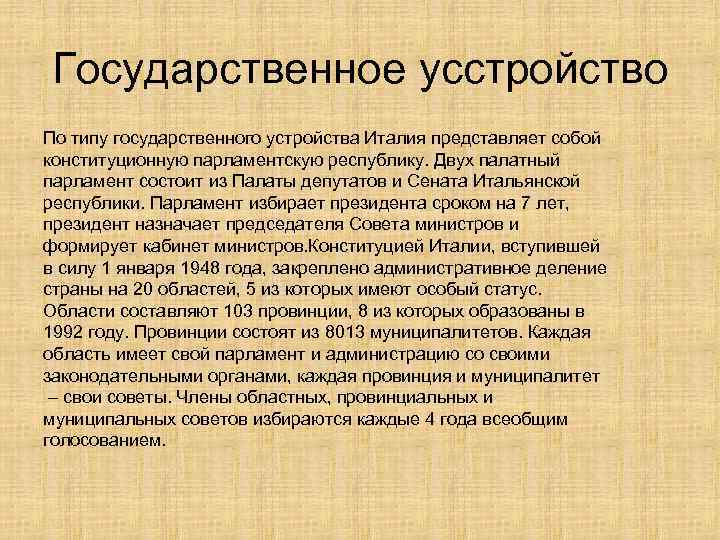 Государственное усстройство По типу государственного устройства Италия представляет собой конституционную парламентскую республику. Двух палатный
