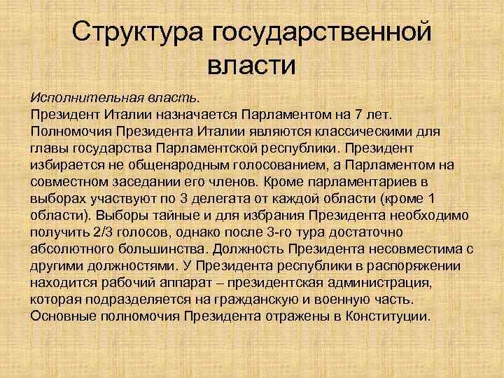 Структура государственной    власти Исполнительная власть. Президент Италии назначается Парламентом на
