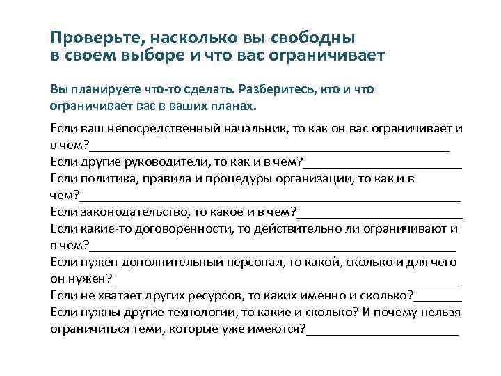 Проверьте, насколько вы свободны в своем выборе и что вас ограничивает Вы планируете что-то
