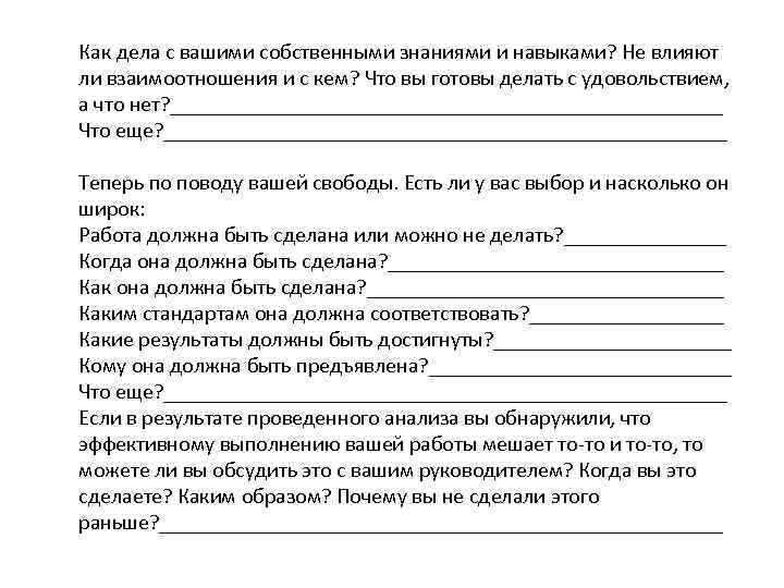 Как дела с вашими собственными знаниями и навыками? Не влияют ли взаимоотношения и с