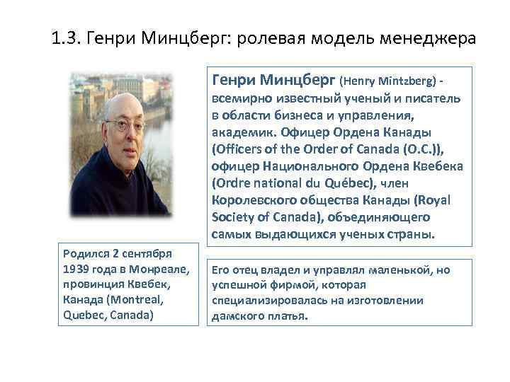 1. 3. Генри Минцберг: ролевая модель менеджера      Генри Минцберг