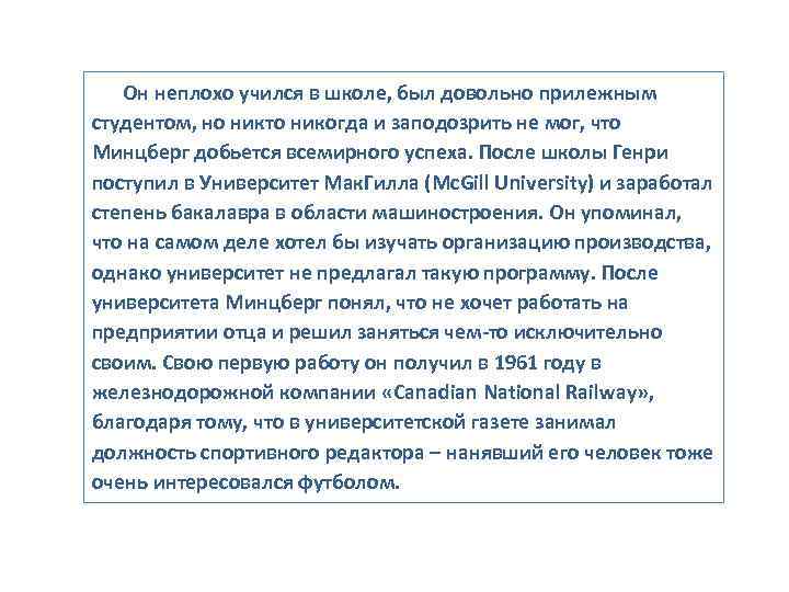   Он неплохо учился в школе, был довольно прилежным студентом, но никто никогда