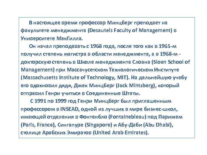   В настоящее время профессор Минцберг преподает на факультете менеджмента (Desautels Faculty of