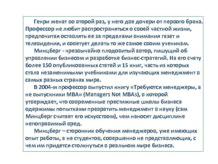   Генри женат во второй раз, у него две дочери от первого брака.
