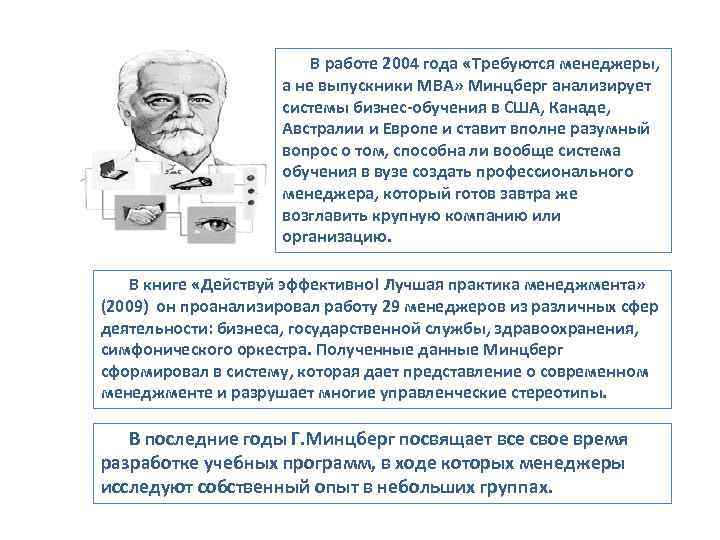      В работе 2004 года «Требуются менеджеры,   