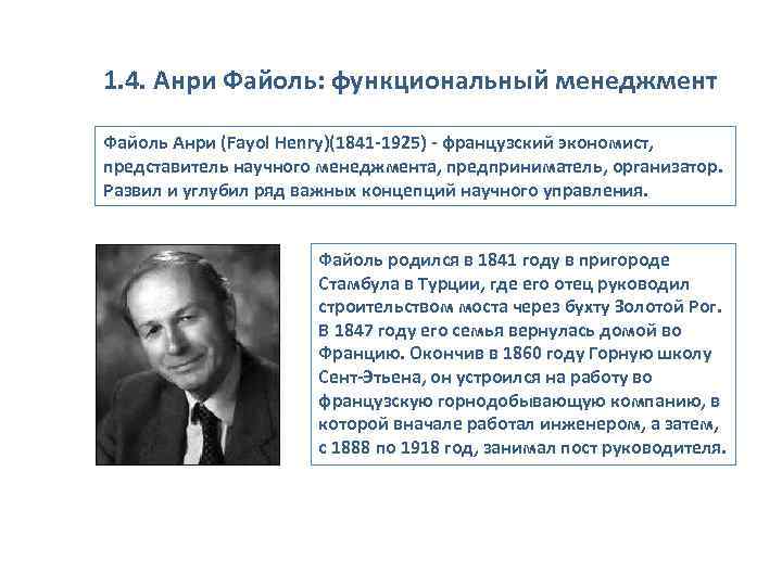 1. 4. Анри Файоль: функциональный менеджмент Файоль Анри (Fayol Henry)(1841 -1925) - французский экономист,