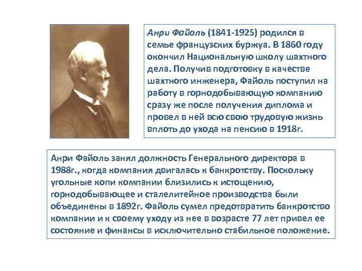     Анри Файоль (1841 -1925) родился в    