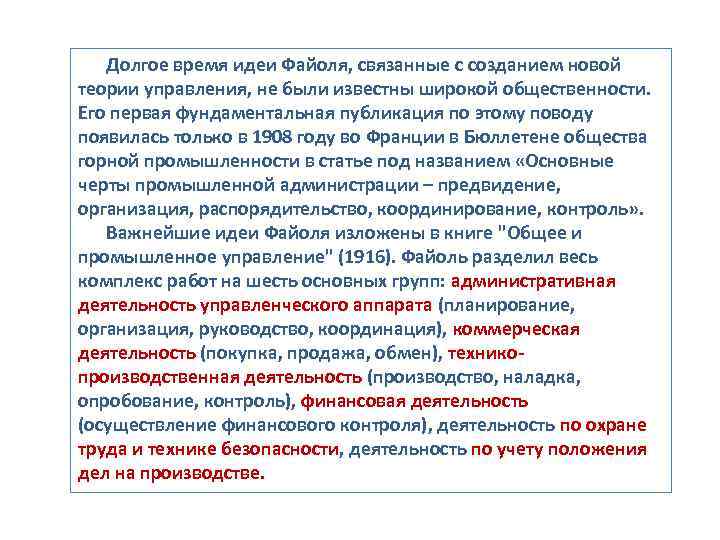   Долгое время идеи Файоля, связанные с созданием новой теории управления, не были