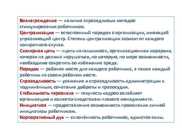 Вознаграждение — наличие справедливых методов стимулирования работников. Централизация — естественный порядок в организации, имеющей