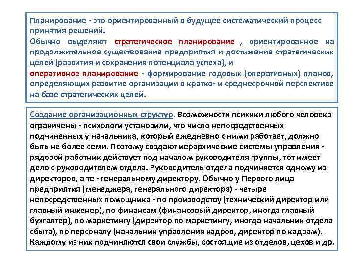 Планирование - это ориентированный в будущее систематический процесс принятия решений. Обычно выделяют стратегическое планирование