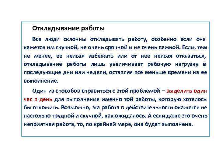  Откладывание работы  Все люди склонны откладывать работу,  особенно если она