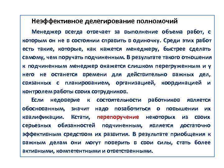   Неэффективное делегирование полномочий Менеджер всегда отвечает за выполнение объема работ,  с