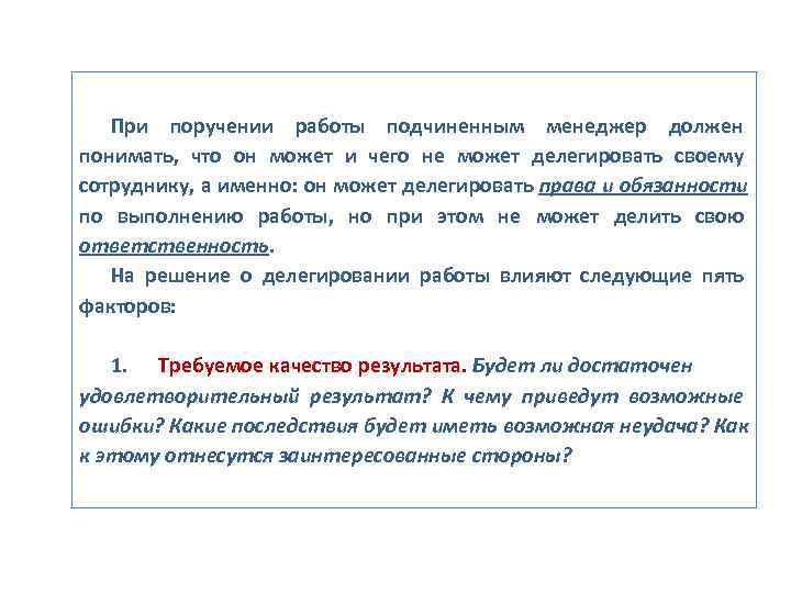   При поручении работы подчиненным менеджер должен понимать,  что он может и