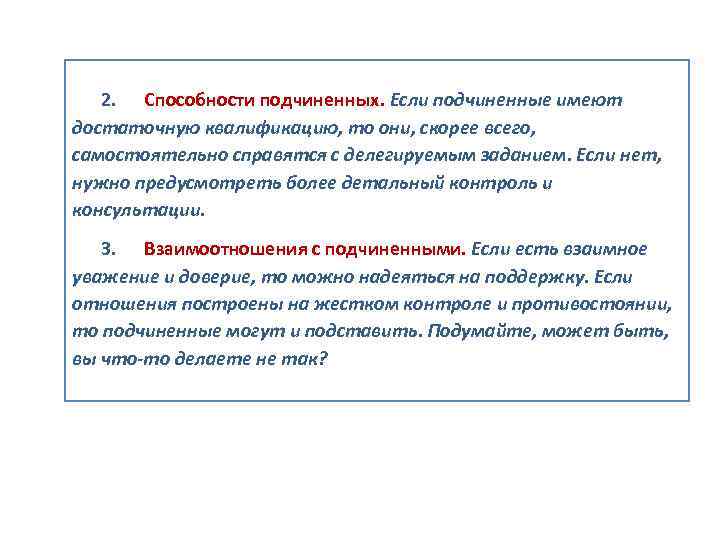   2. Способности подчиненных. Если подчиненные имеют достаточную квалификацию, то они, скорее всего,