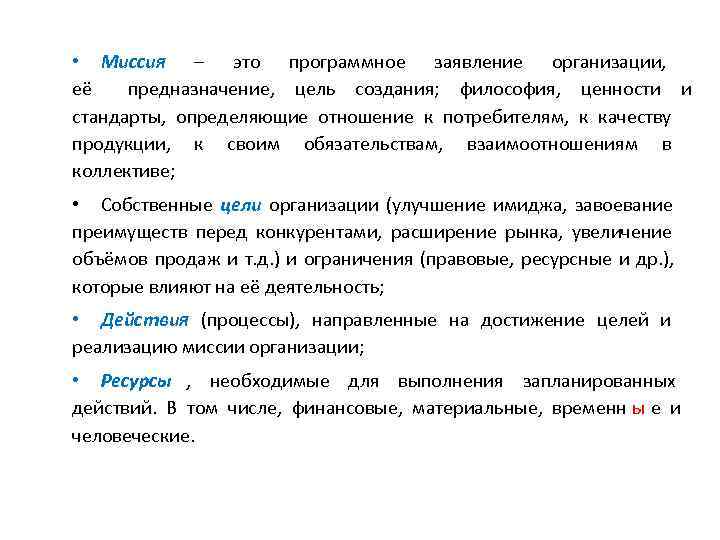  • Миссия –  это программное заявление организации,  её  предназначение, 