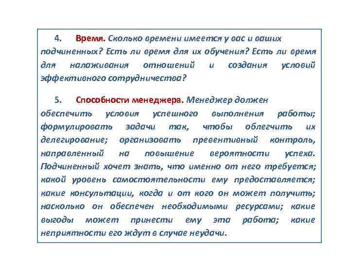   4. Время. Сколько времени имеется у вас и ваших подчиненных? Есть ли